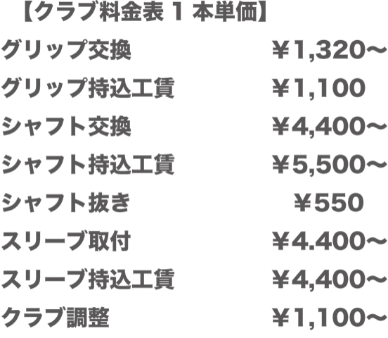 クラブ料金表 1本単価