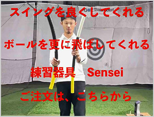 スイングをよくしてくれる　ボールを更に飛ばしてくれる　練習器具　Sensei　ご注文は、こちらから