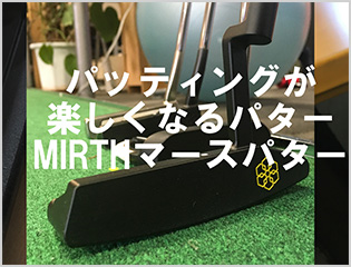 パッティングが楽しくなるパター MRITHマースパター